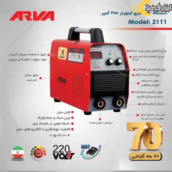دستگاه جوش آروا 2111