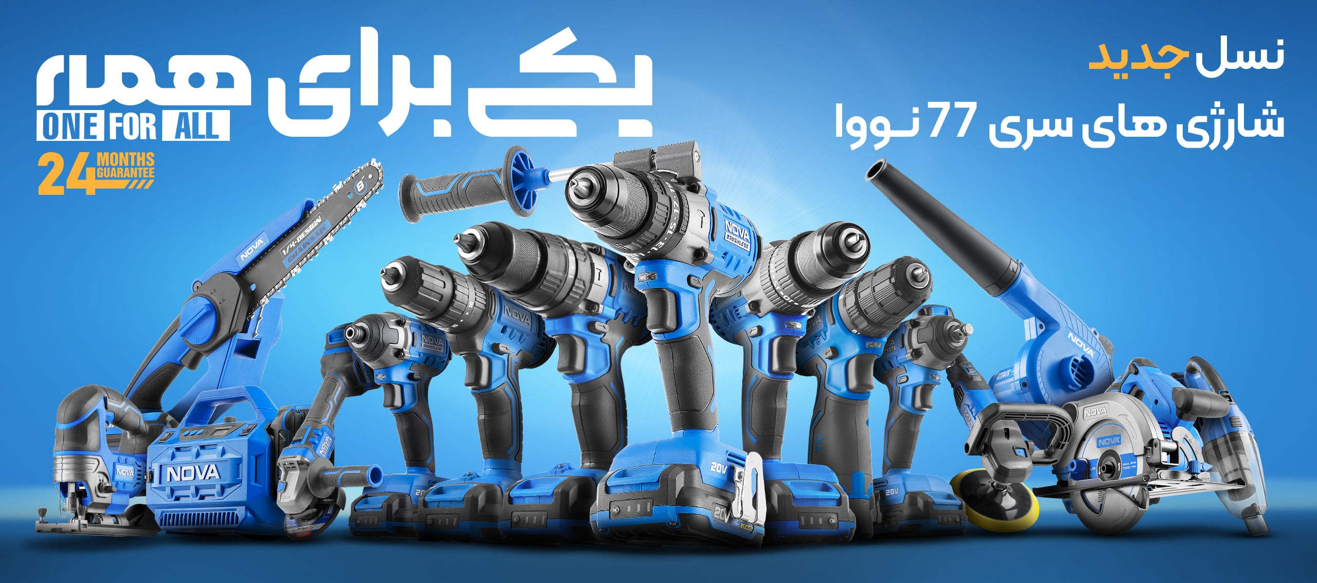 محصولات شارژی نووا
