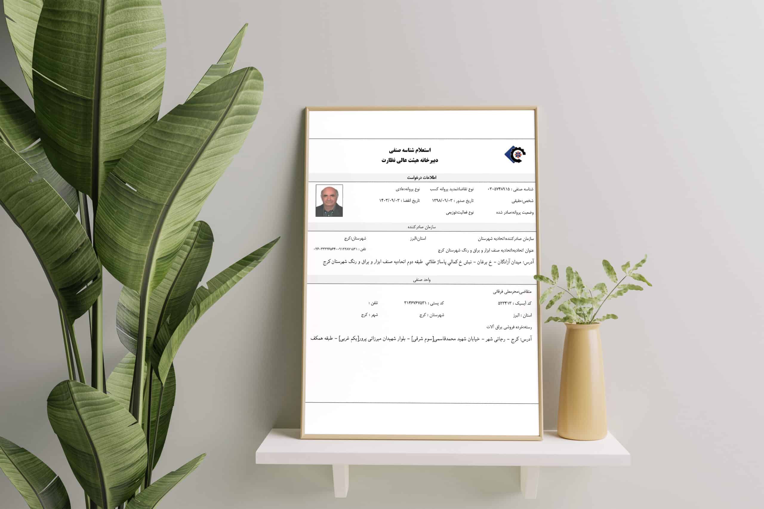 ابزار فرشید-پروانه فعالیت