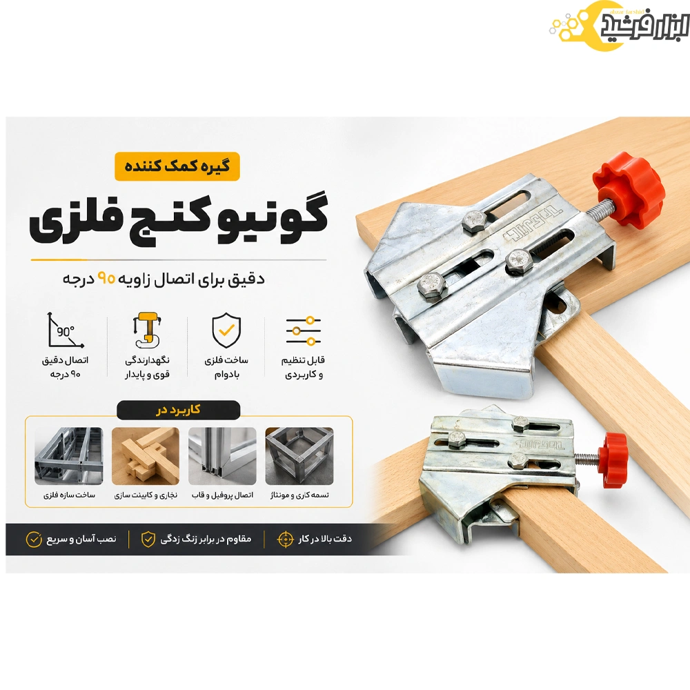 ست گیره گونیا کنج فلزی 4 عددی